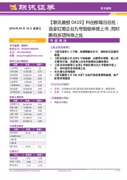 【联讯晨报】科创板每日总览:首家红筹企业九号智能申报上市,同时拥有多项特殊之处