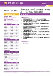 【联讯晨报】公司深度:伊利股份(一):王者之路何以延续