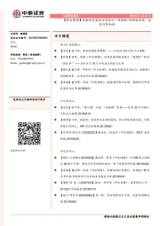 【晨会聚焦】金融角度看政治局会议：弱刺激+结构性改革，后者边际加强