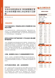 财富早知道：中共中央政治局会议：科创板要真正落实以信息披露为核心的证券发行注册制