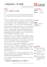 川财研究每日晨报：一季度经济运行“好于预期”