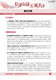 晨会纪要