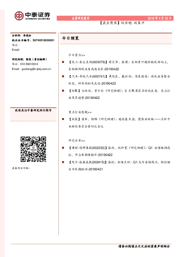 【晨会聚焦】经济稳 政策平