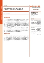 早盘前瞻：关注海军装备板块的主题投资