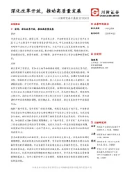 川财研究每日晨报：深化改革开放，推动高质量发展