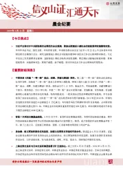 晨会纪要