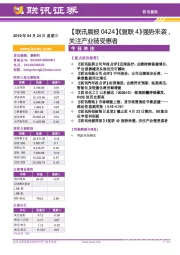【联讯晨报】《复联4》强势来袭,关注产业链受惠者
