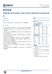 朝闻国盛：消费和景气成长仓位提升，医保IT受益于国家医保平台顶层设计落地