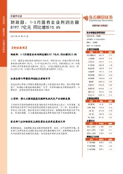 财富早知道：财政部:1-3月国有企业利润总额8197.7亿元 同比增长15.6%