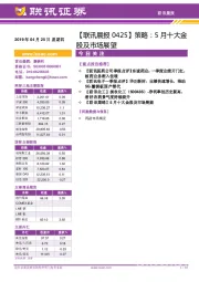 【联讯晨报】策略:5月十大金股及市场展望