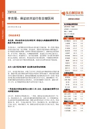 财富早知道：李克强：保证经济运行在合理区间