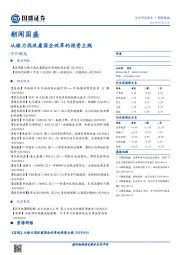 朝闻国盛：从格力混改看国企改革的投资主线