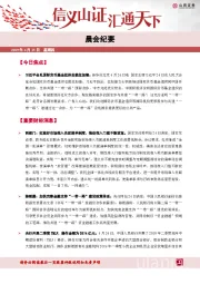 晨会纪要