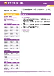 【联讯晨报】公司点评:万华化学