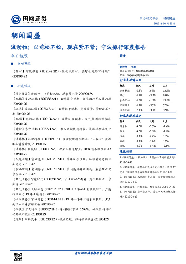朝闻国盛：流动性：以前松不松，现在紧不紧；宁波银行深度报告