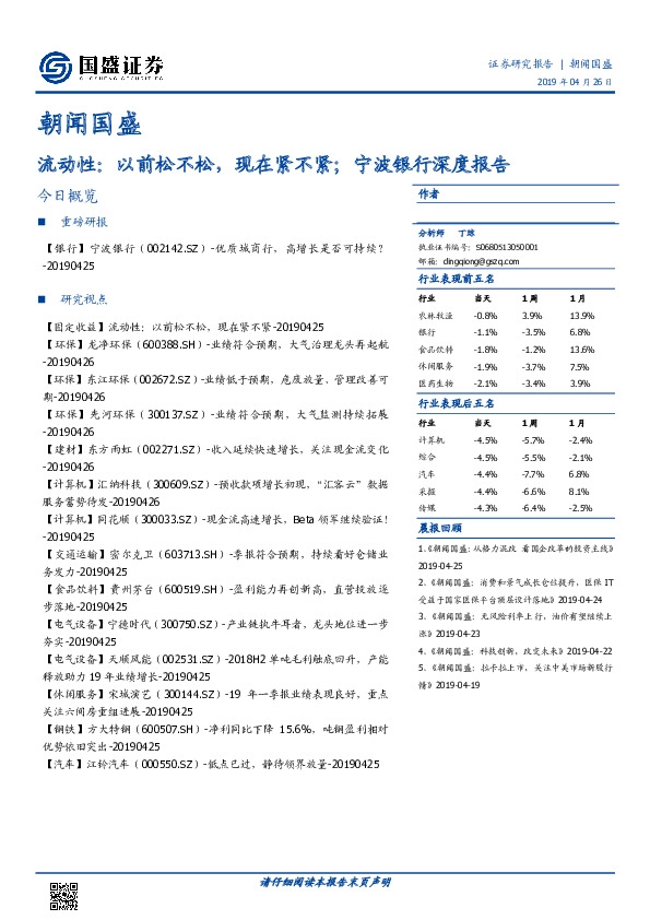 朝闻国盛：流动性：以前松不松，现在紧不紧；宁波银行深度报告