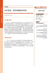 早盘前瞻：央行回应，货币政策取向未变