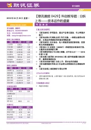 【联讯晨报】科创板专题:分拆上市——资本运作的盛宴