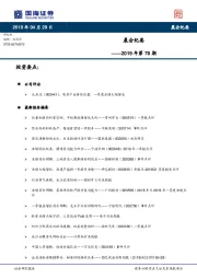 晨会纪要2019年第78期