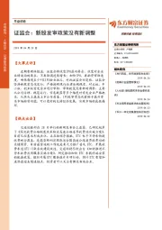 早盘前瞻：证监会：新股发审政策没有新调整