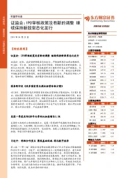 财富早知道：证监会：IPO审核政策没有新的调整 继续保持新股常态化发行