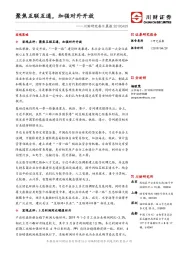 川财研究每日晨报：聚焦互联互通，加强对外开放
