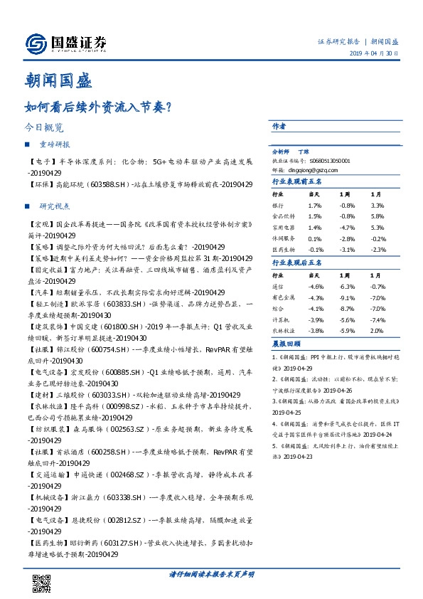 朝闻国盛：如何看后续外资流入节奏？