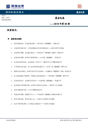 晨会纪要2019年第80期