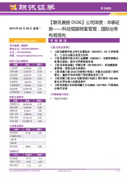 【联讯晨报】公司深度:华泰证券——科技赋能财富管理,国际业务布局领先