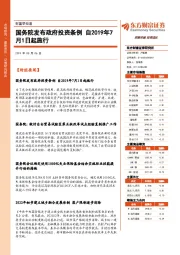 财富早知道：国务院发布政府投资条例 自2019年7月1日起施行
