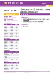 【联讯晨报】联讯宏观：如何看待针对中小银行的降准