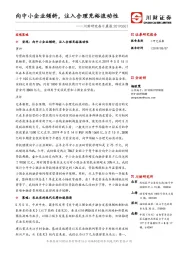 川财研究每日晨报：向中小企业倾斜，注入合理充裕流动性