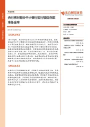 早盘前瞻：央行将对部分中小银行实行较低存款准备金率