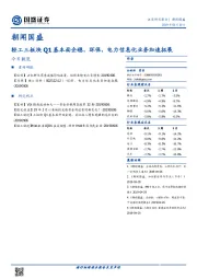 朝闻国盛：轻工三板块Q1基本面企稳，环保，电力信息化业务加速拓展