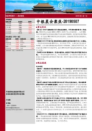 中银晨会聚焦