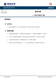 晨会纪要2019年第81期