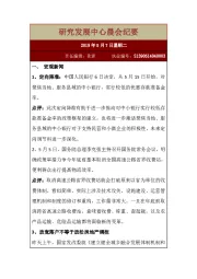 研究发展中心晨会纪要
