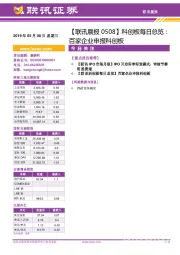 【联讯晨报】科创板每日总览：百家企业申报科创板