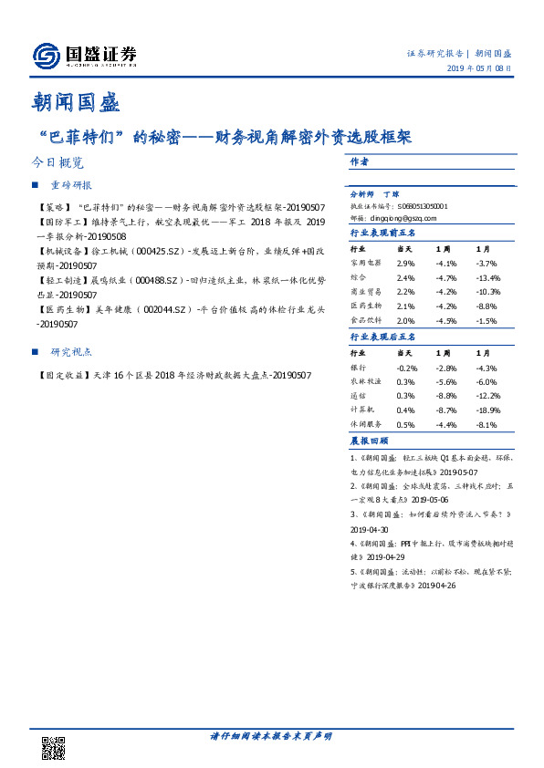 朝闻国盛：“巴菲特们”的秘密——财务视角解密外资选股框架