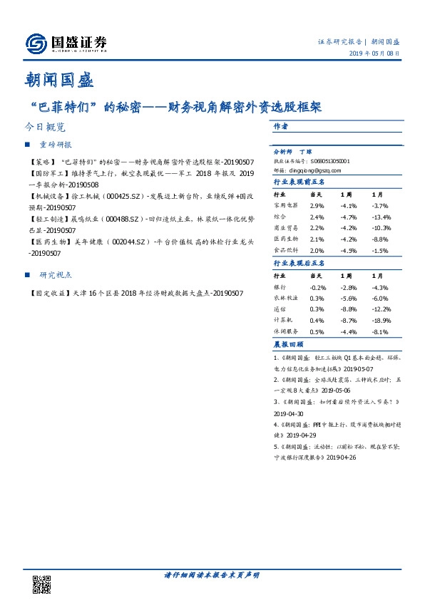 朝闻国盛：“巴菲特们”的秘密——财务视角解密外资选股框架