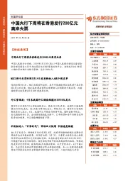 财富早知道：中国央行下周将在香港发行200亿元离岸央票
