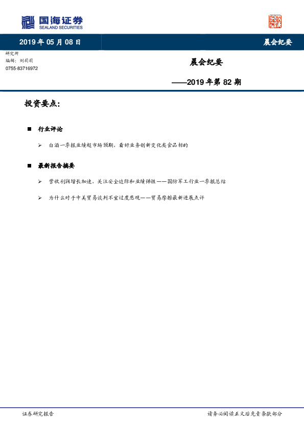 晨会纪要2019年第82期