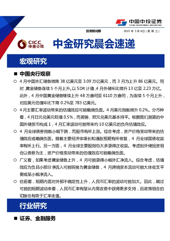 中金研究晨会速递