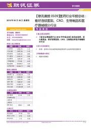 【联讯晨报】医药行业年报总结：看好连锁医院、CRO、生物制品和医疗器械细分行业