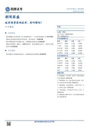 朝闻国盛：政府投资条例发布，有何影响？