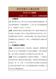 研究发展中心晨会纪要