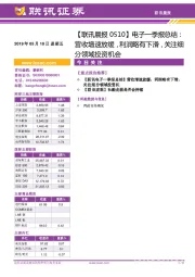 【联讯晨报】电子一季报总结：营收增速放缓，利润略有下滑，关注细分领域投资机会