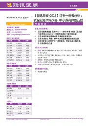 【联讯晨报】证券一季报总结：资金业务大幅改善，中小券商弹性凸显