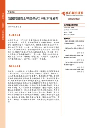 早盘前瞻：我国网络安全等级保护2.0版本将发布