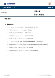 晨会纪要2019年第85期